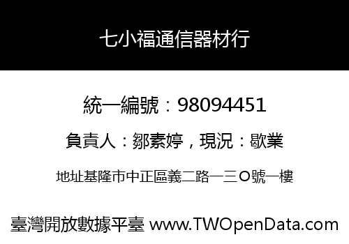 七小福通信器材行