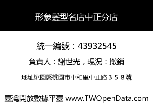 形象髮型名店中正分店