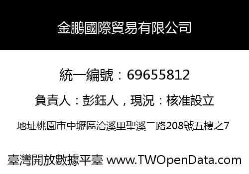 金鵬國際貿易有限公司