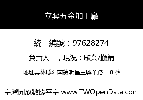 立興五金加工廠