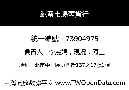 跳蚤市場舊貨行