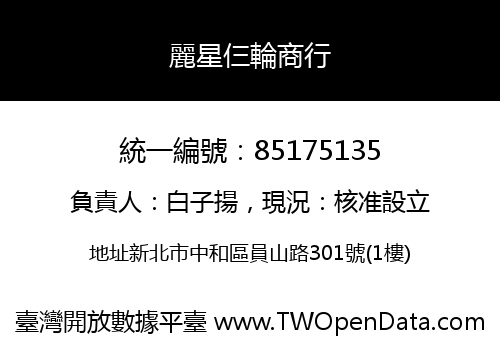 麗星仨輪商行