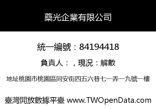 藥光企業有限公司