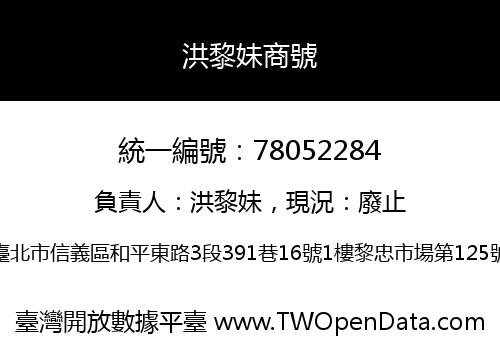 洪黎妹商號
