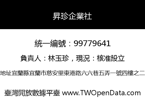 昇珍企業社