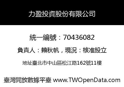 力盈投資股份有限公司