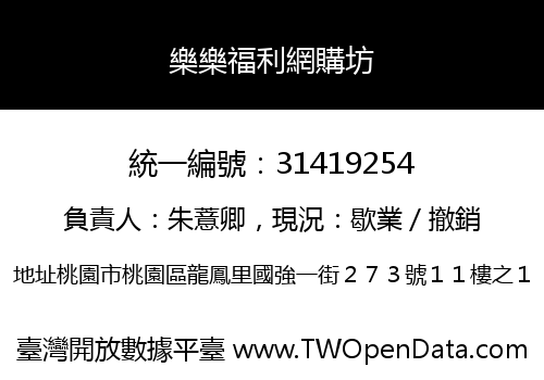 樂樂福利網購坊