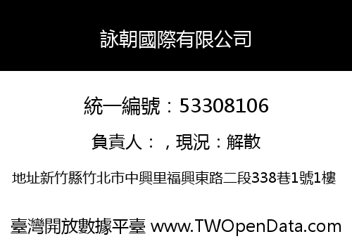 詠朝國際有限公司