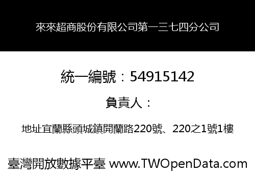 來來超商股份有限公司第一三七四分公司