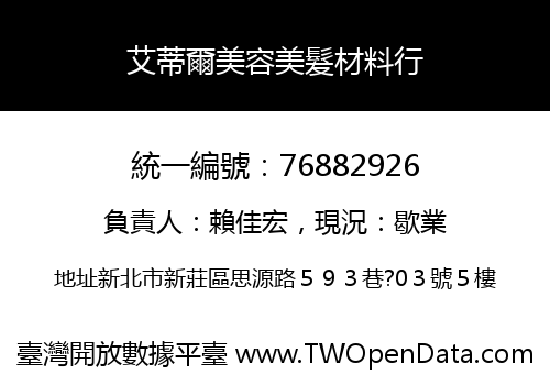 艾蒂爾美容美髮材料行