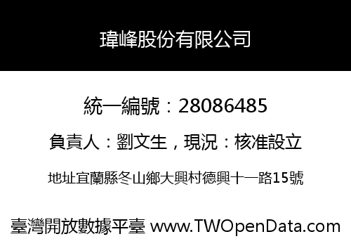 瑋峰股份有限公司