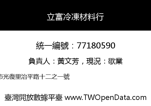 立富冷凍材料行