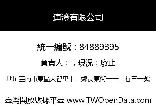 連澄有限公司