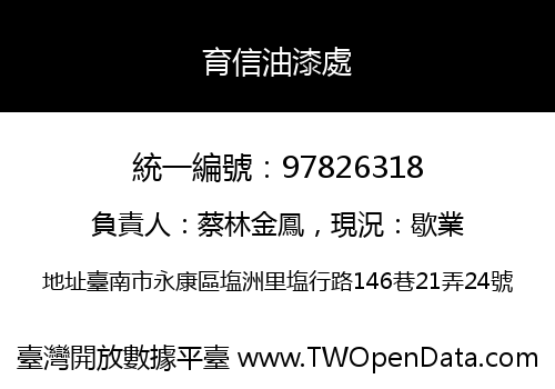 育信油漆處