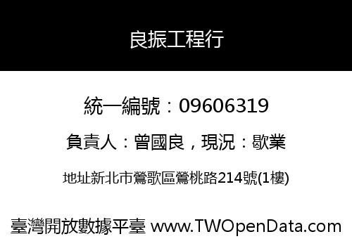 良振工程行
