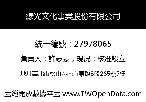 綠光文化事業股份有限公司