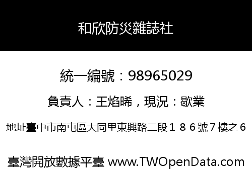 和欣防災雜誌社