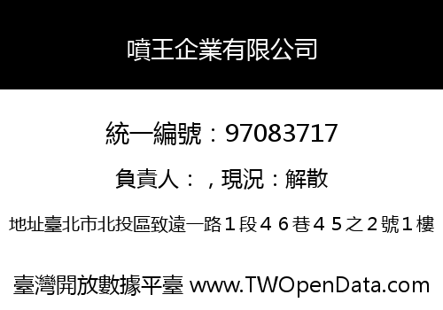 噴王企業有限公司