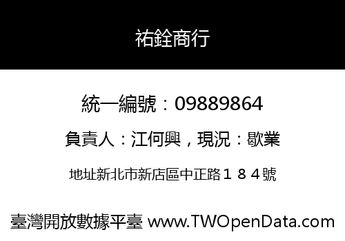 祐銓商行