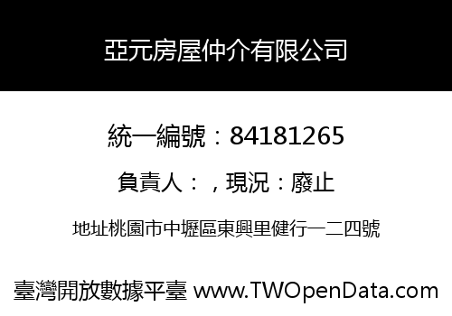 亞元房屋仲介有限公司