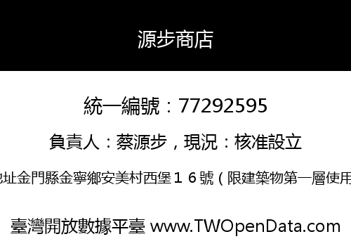 源步商店