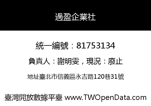 過盈企業社