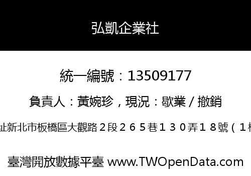 弘凱企業社