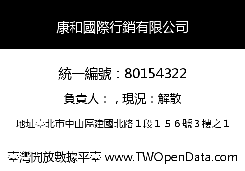 康和國際行銷有限公司