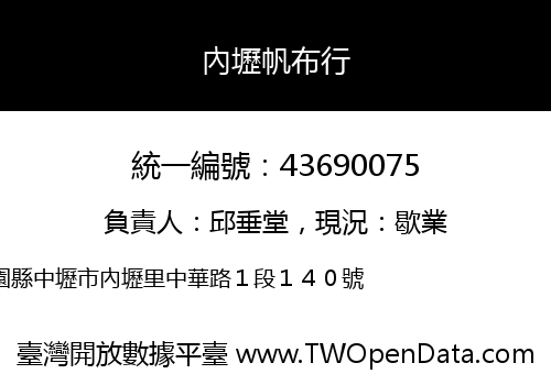 內壢帆布行
