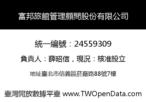 富邦旅館管理顧問股份有限公司