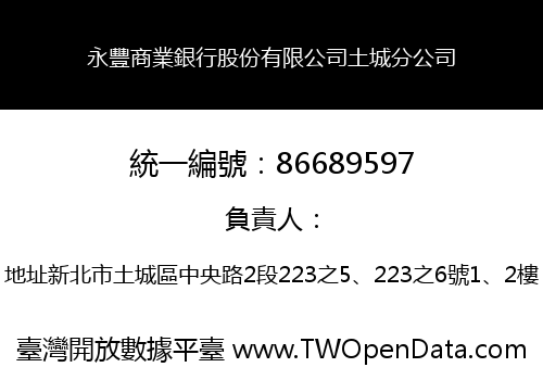 永豐商業銀行股份有限公司土城分公司