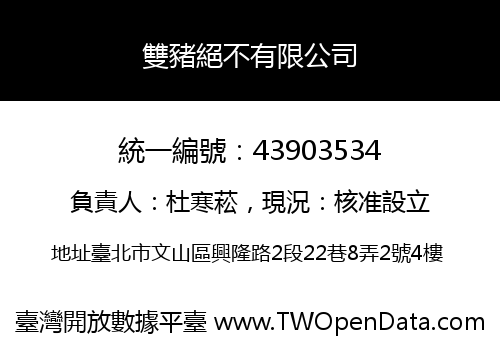雙豬絕不有限公司