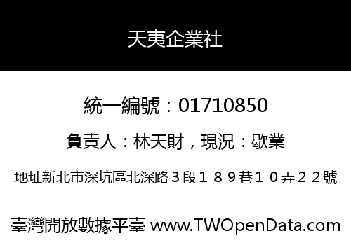 天夷企業社