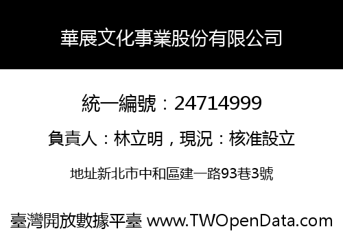華展文化事業股份有限公司