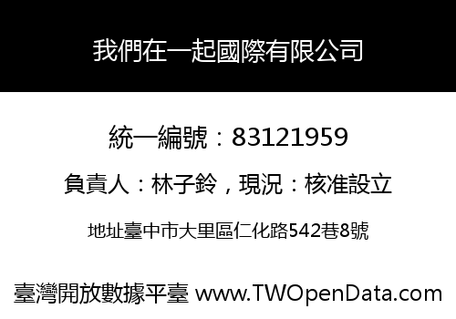 我們在一起國際有限公司