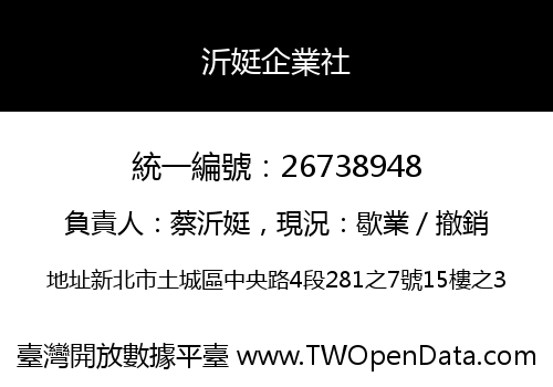沂娗企業社