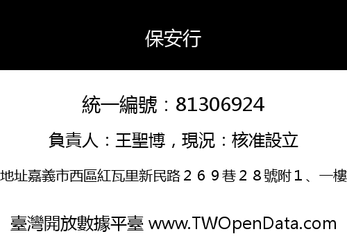 保安行