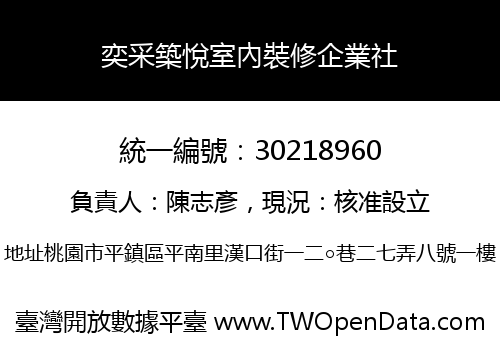 奕采築悅室內裝修企業社