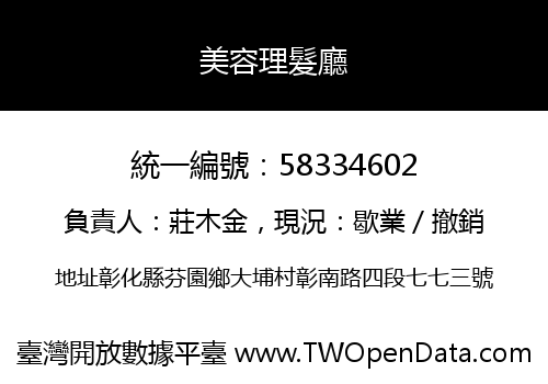 美容理髮廳