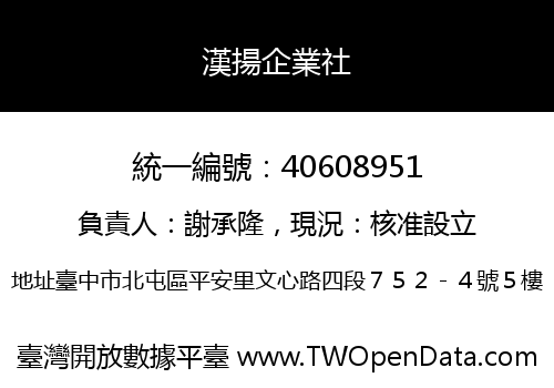 漢揚企業社