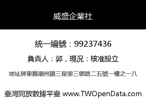威盛企業社