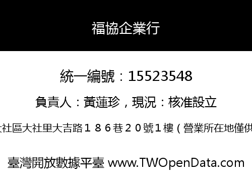 福協企業行