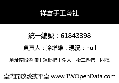 祥富手工藝社