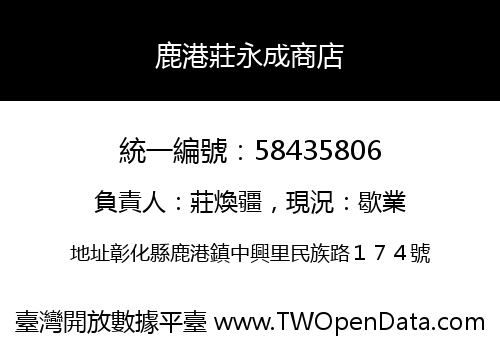鹿港莊永成商店
