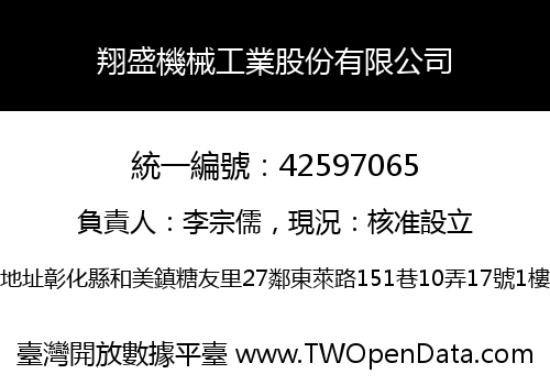 翔盛機械工業股份有限公司