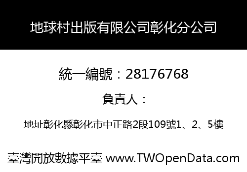 地球村出版有限公司彰化分公司