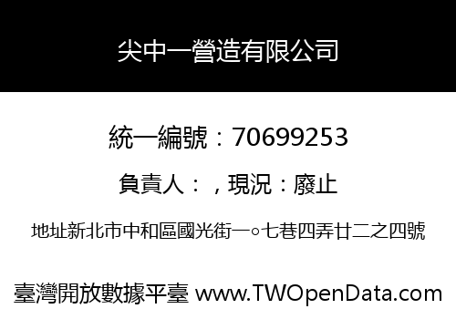 尖中一營造有限公司