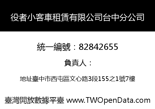 役者小客車租賃有限公司台中分公司