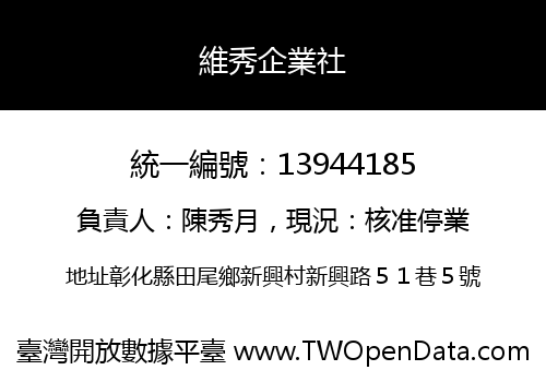 維秀企業社