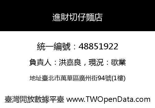進財切仔麵店